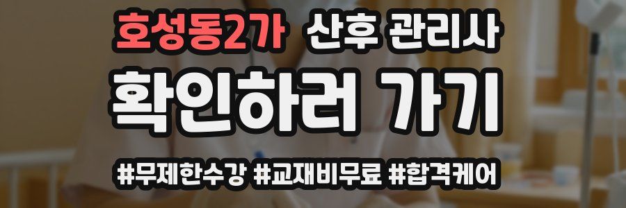 호성동2가 산후 관리사 자격증