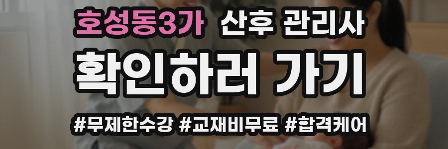 호성동3가 산후 관리사 자격증