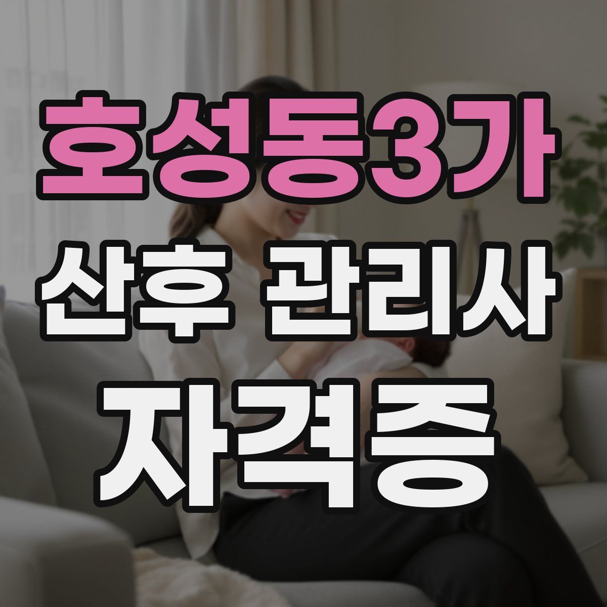 호성동3가 산후 관리사 자격증