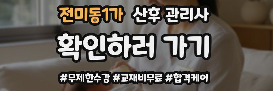 전미동1가 산후 관리사 자격증