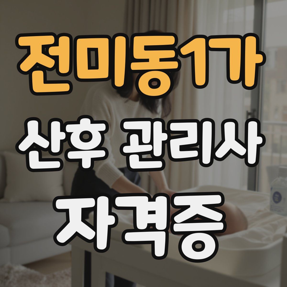 전미동1가 산후 관리사 자격증