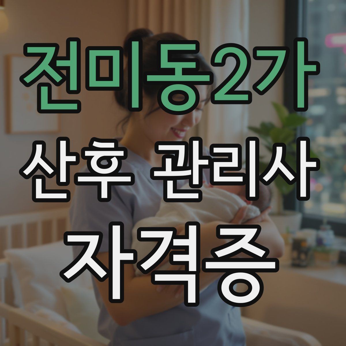 전미동2가 산후 관리사 자격증 신생아 황달 관찰 포인트