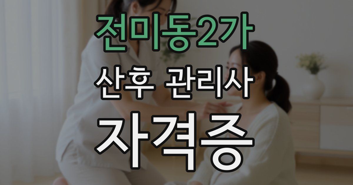 전미동2가 산후 관리사 자격증