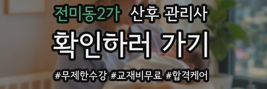 전미동2가 산후 관리사 자격증