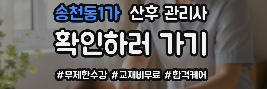 송천동1가 산후 관리사 자격증