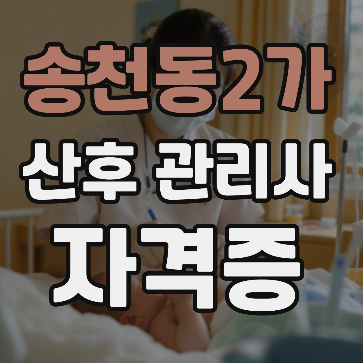 송천동2가 산후 관리사 자격증