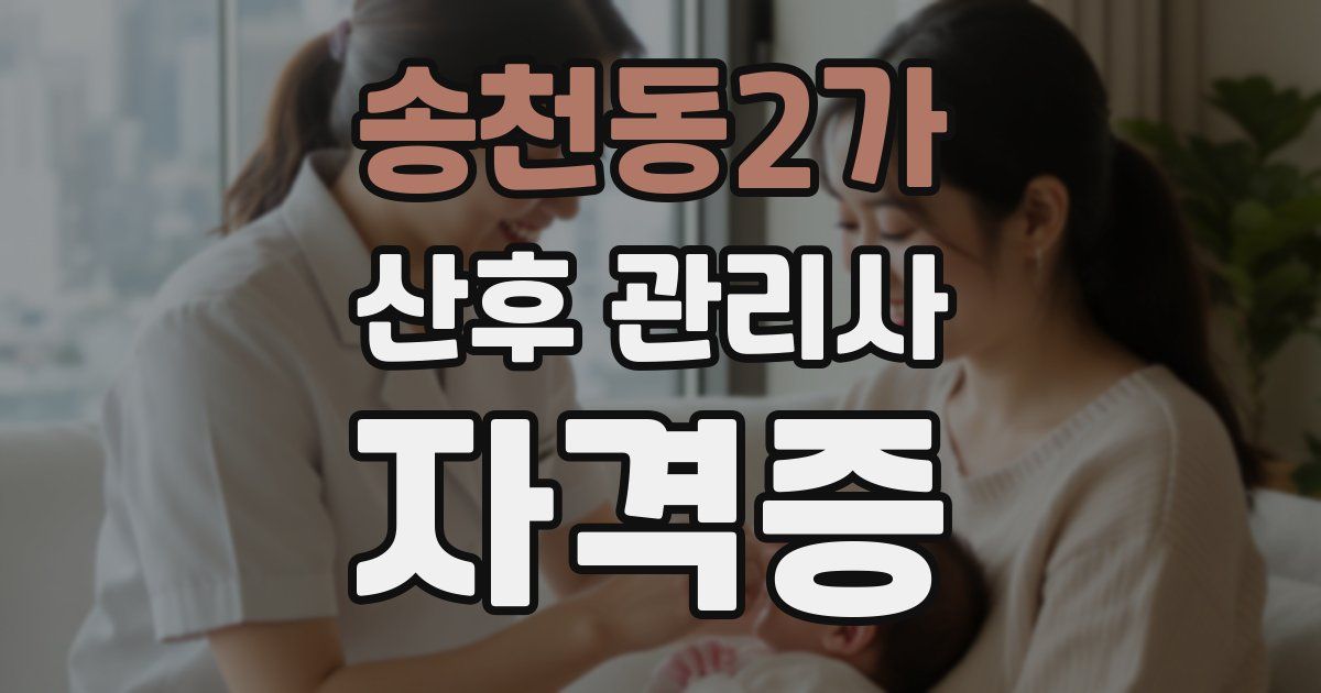 송천동2가 산후 관리사 자격증