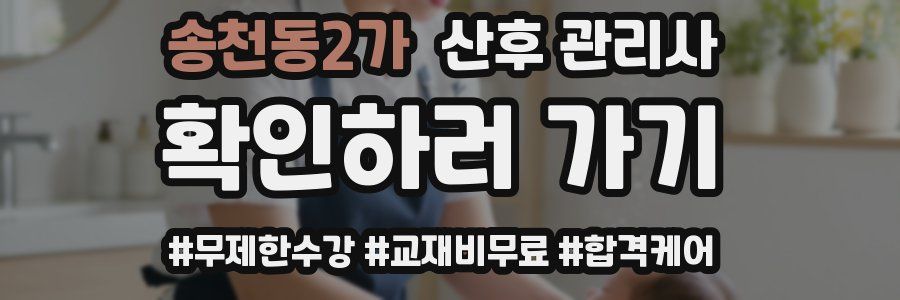 송천동2가 산후 관리사 자격증