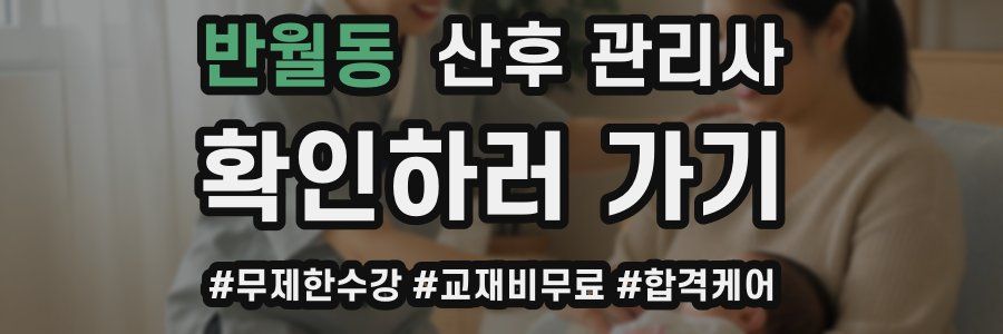 반월동 산후 관리사 자격증