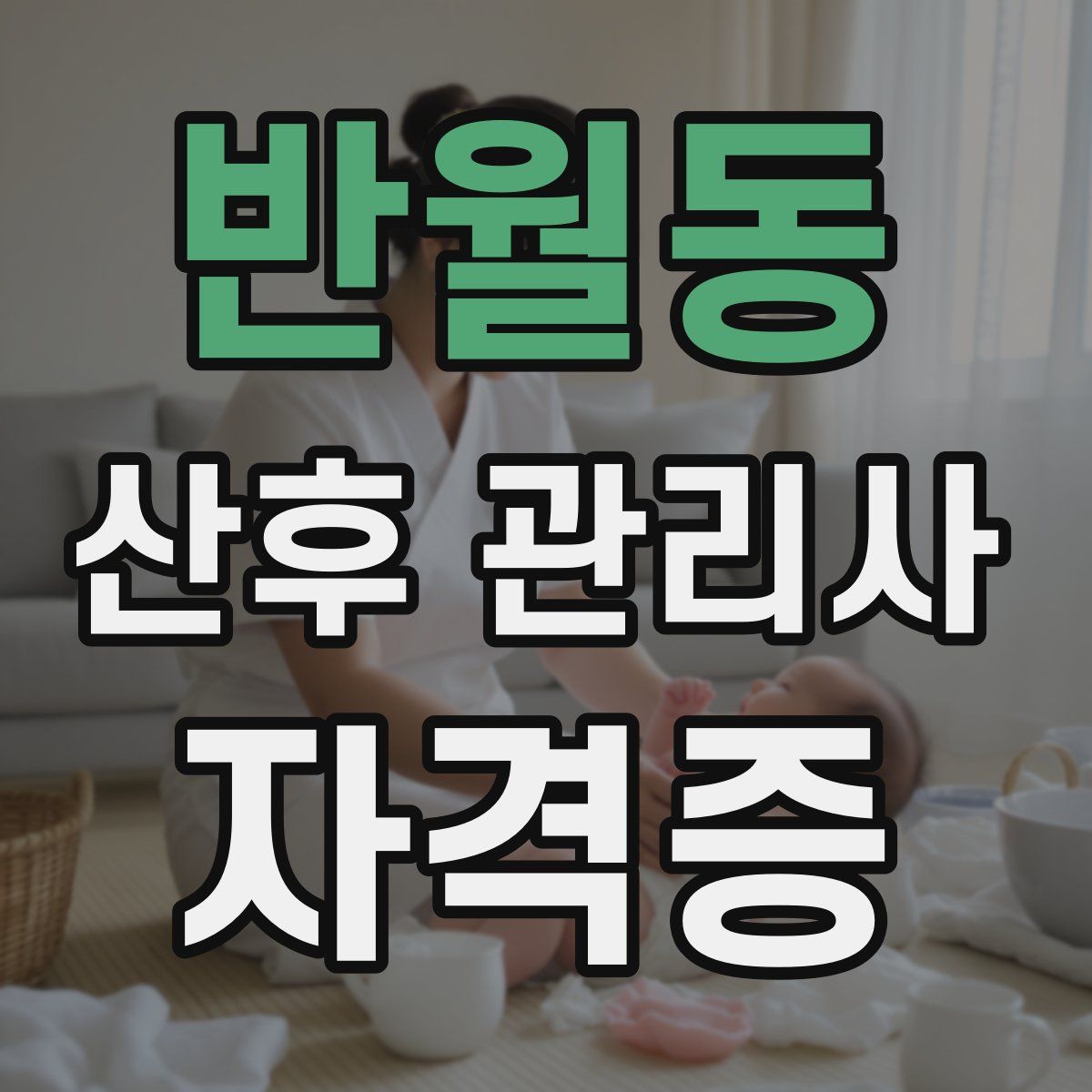 반월동 산후 관리사 자격증