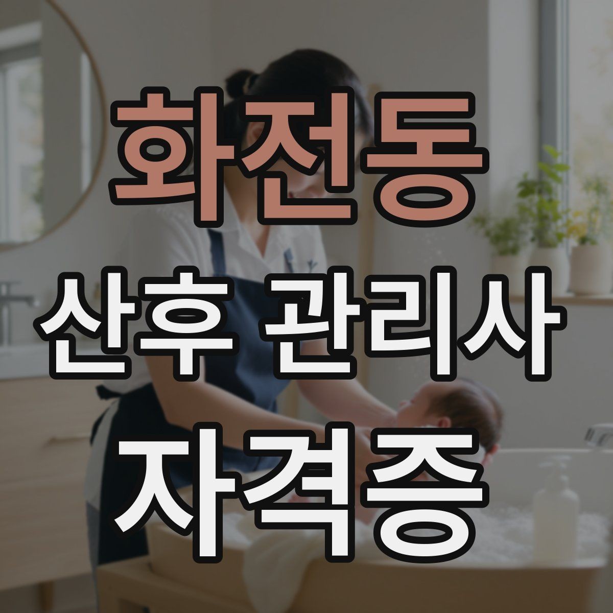 화전동 산후 관리사 자격증 신생아 목욕 시 안전 수칙 정리