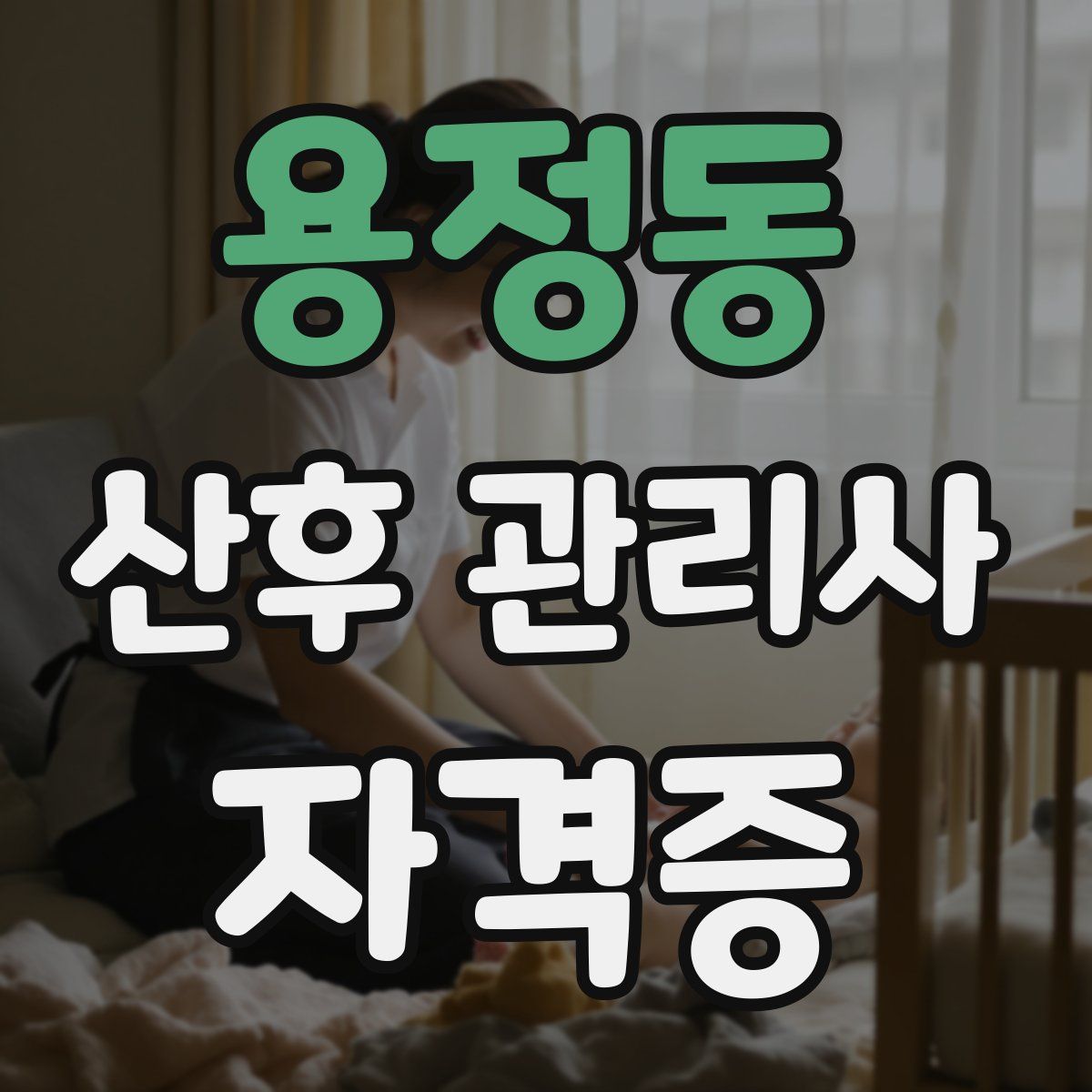 용정동 산후 관리사 자격증