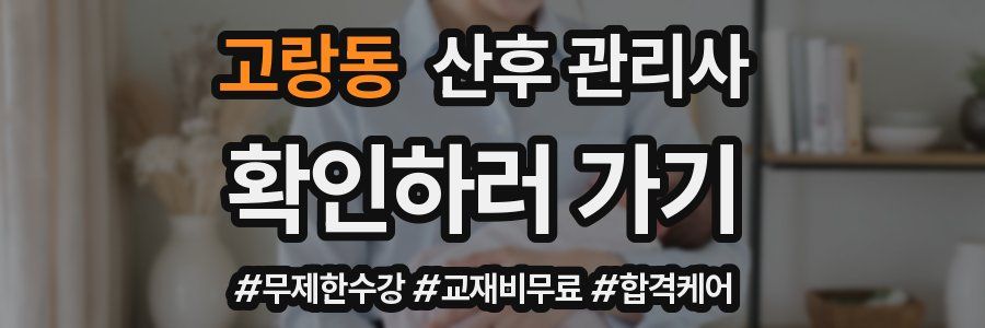 고랑동 산후 관리사 자격증