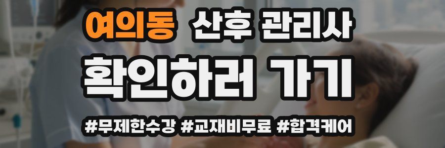 여의동 산후 관리사 자격증