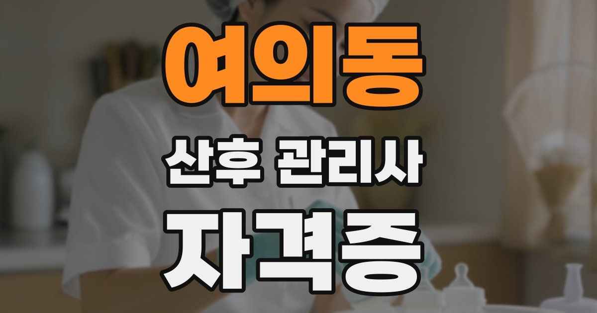 여의동 산후 관리사 자격증