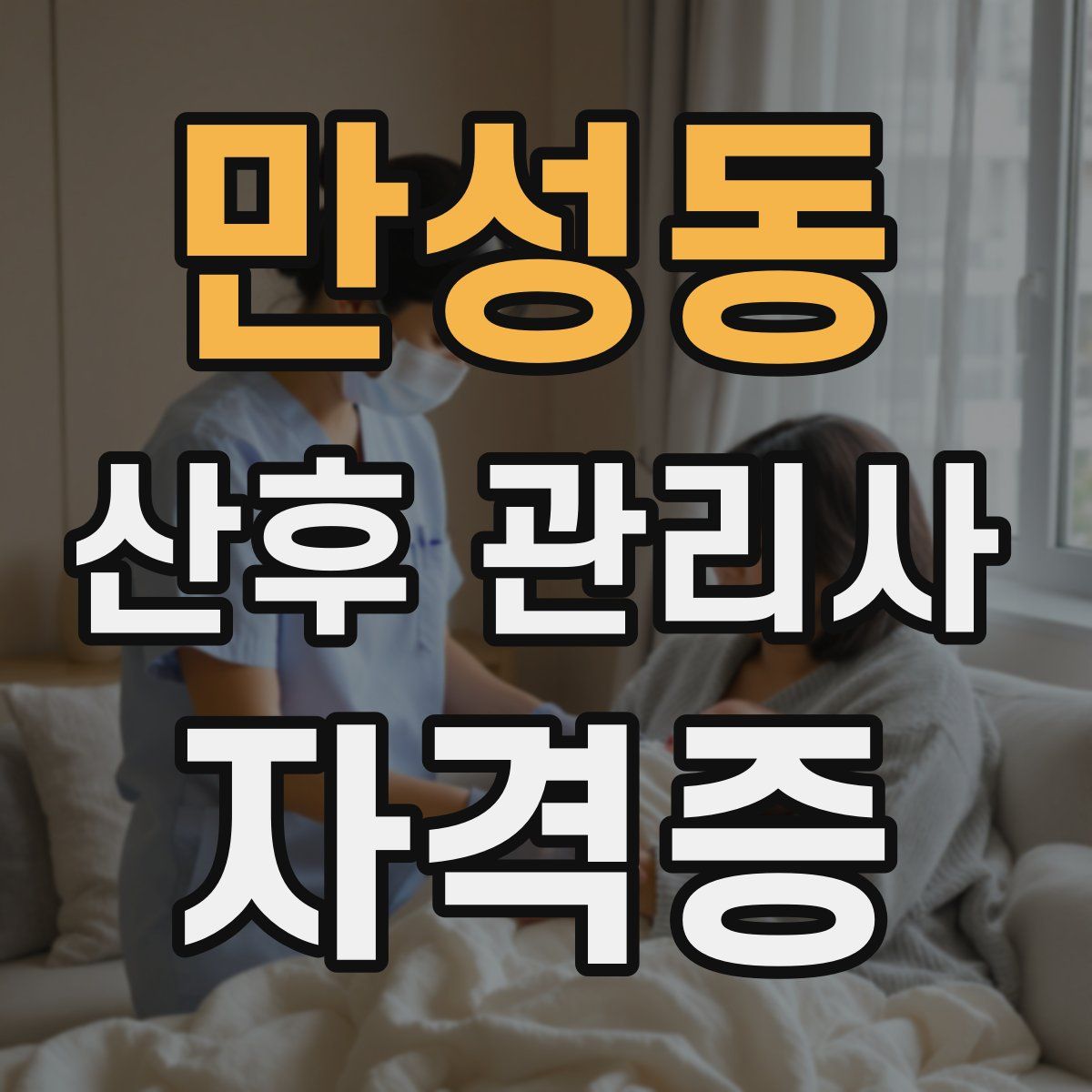 만성동 산후 관리사 자격증