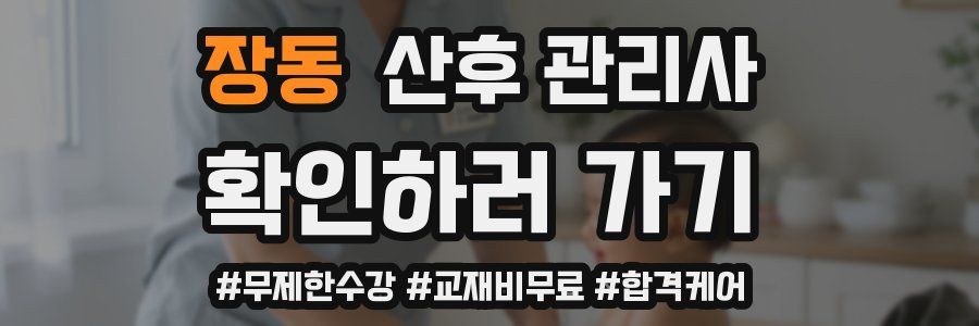 장동 산후 관리사 자격증