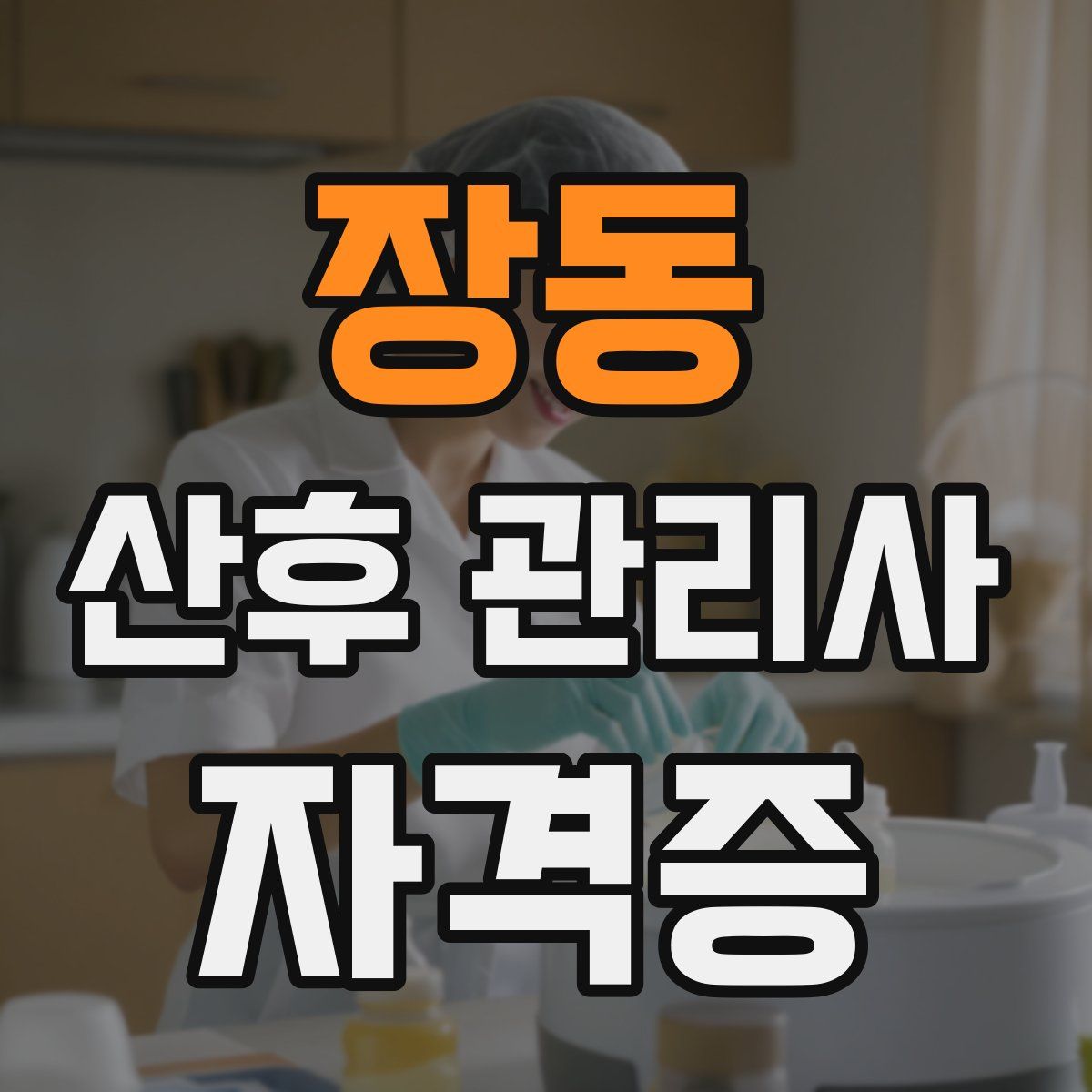 장동 산후 관리사 자격증