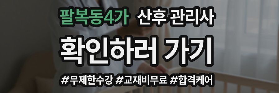 팔복동4가 산후 관리사 자격증