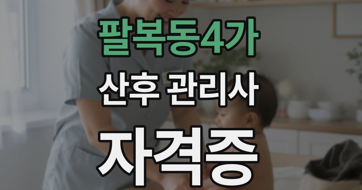 팔복동4가 산후 관리사 자격증