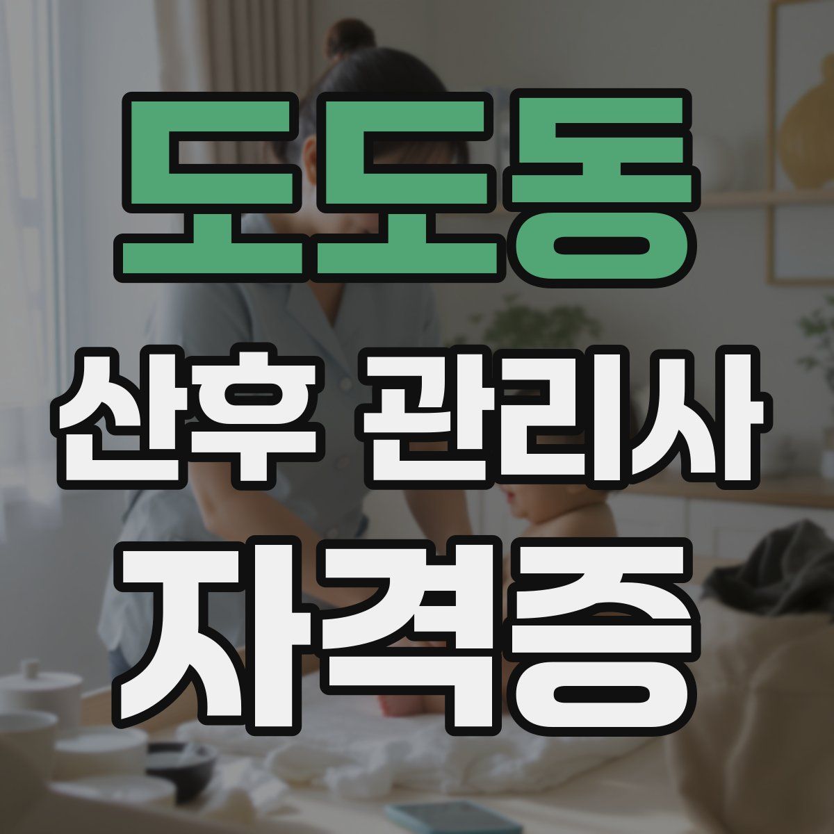 도도동 산후 관리사 자격증