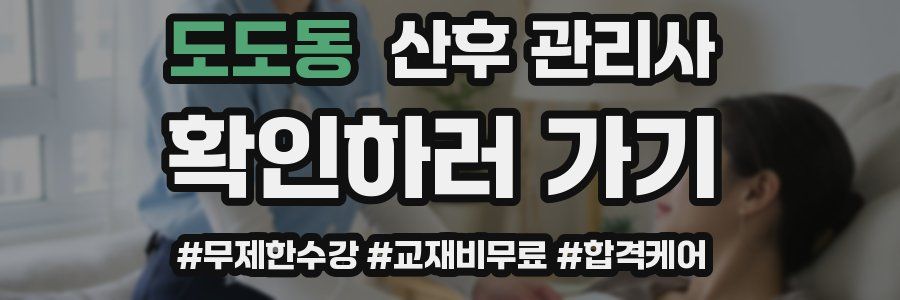 도도동 산후 관리사 자격증