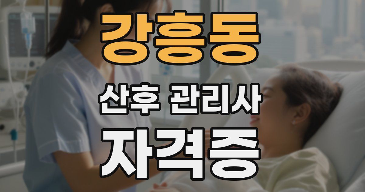 강흥동 산후 관리사 자격증