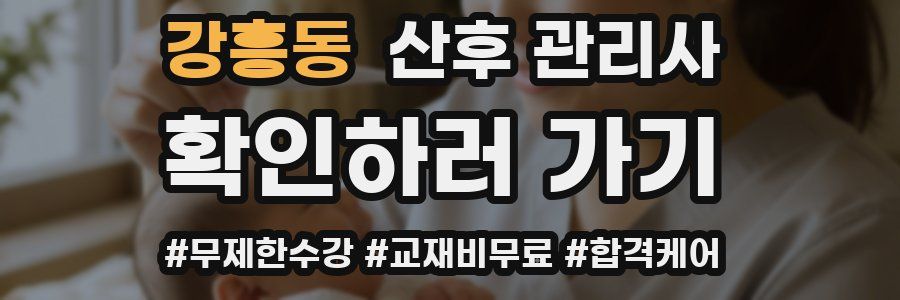 강흥동 산후 관리사 자격증