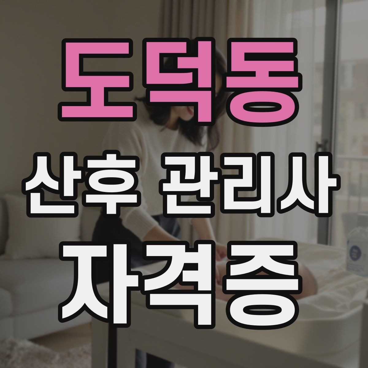 도덕동 산후 관리사 자격증 산후조리원과 연계되는 업무가 있을까