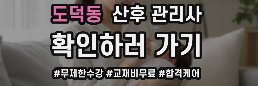 도덕동 산후 관리사 자격증