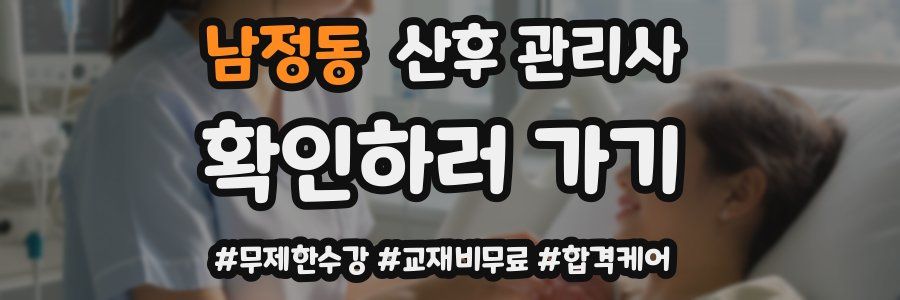 남정동 산후 관리사 자격증