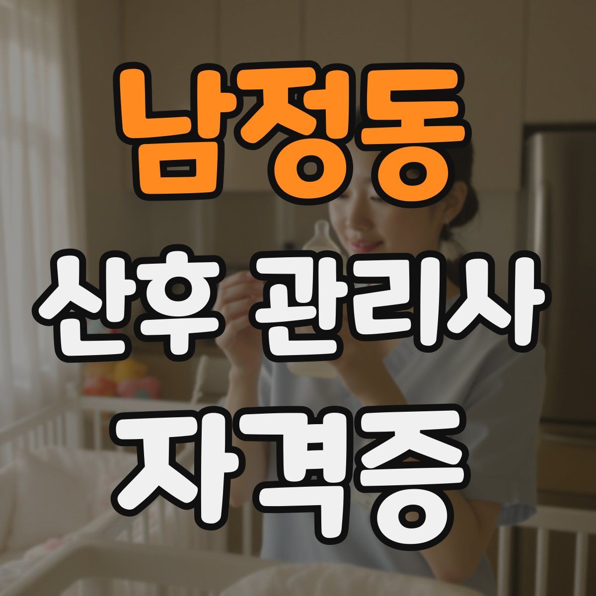 남정동 산후 관리사 자격증