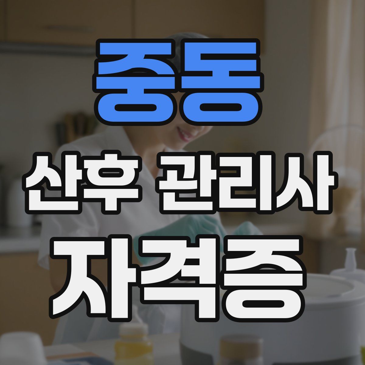 중동 산후 관리사 자격증