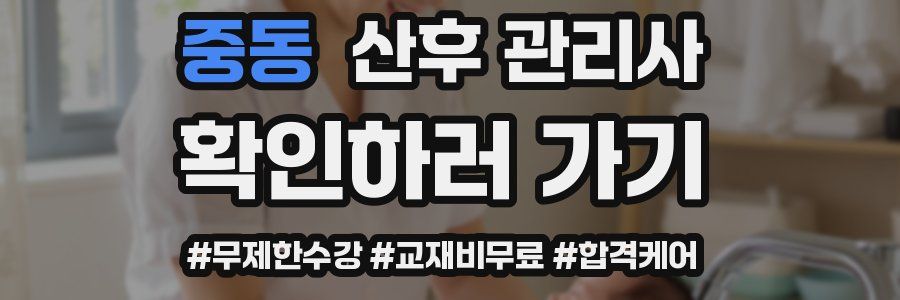 중동 산후 관리사 자격증
