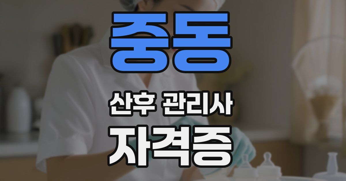 중동 산후 관리사 자격증