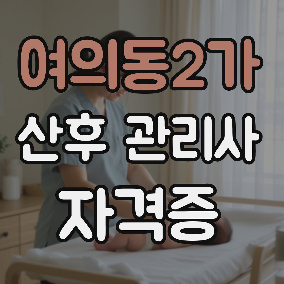 여의동2가 산후 관리사 자격증