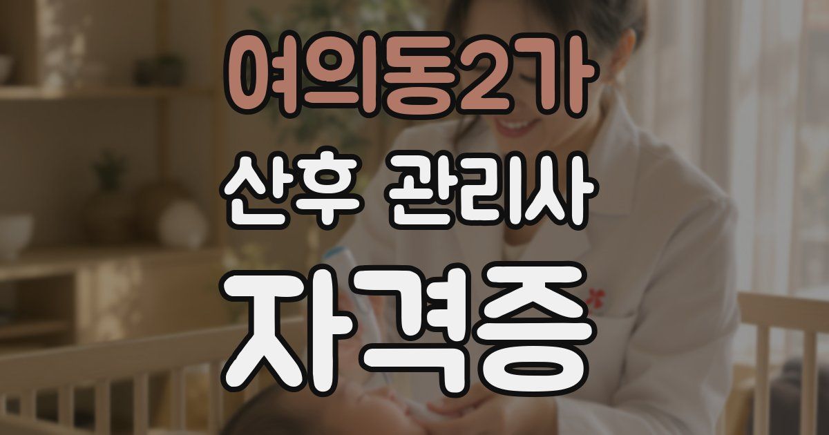 여의동2가 산후 관리사 자격증