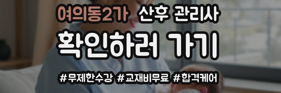 여의동2가 산후 관리사 자격증