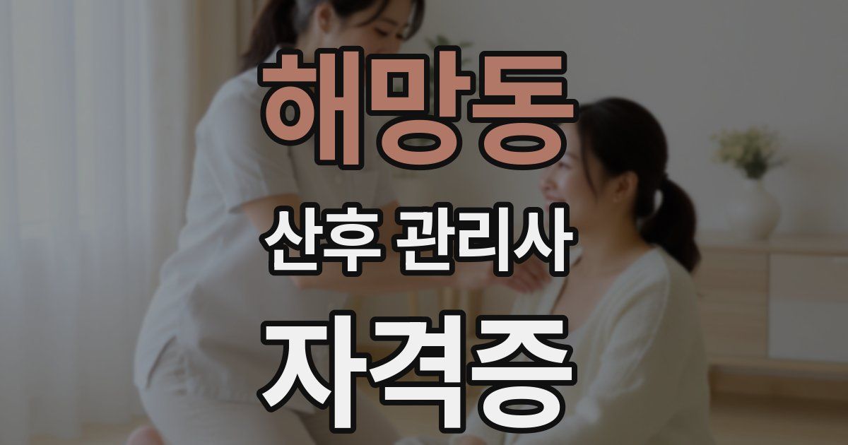해망동 산후 관리사 자격증