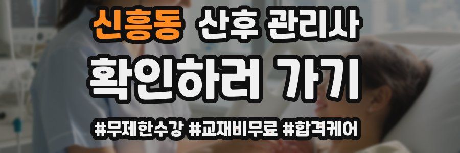 신흥동 산후 관리사 자격증