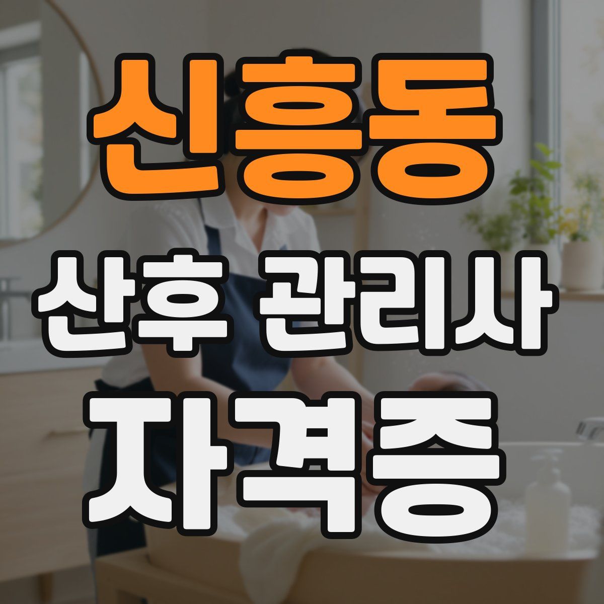 신흥동 산후 관리사 자격증