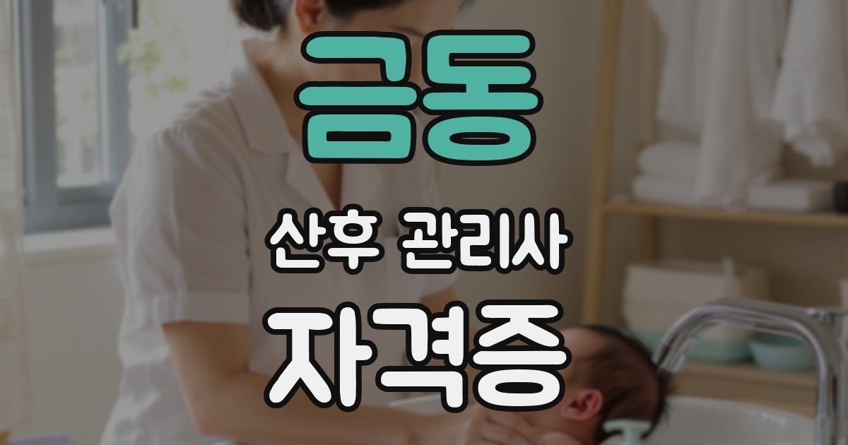 금동 산후 관리사 자격증