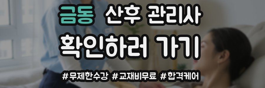금동 산후 관리사 자격증