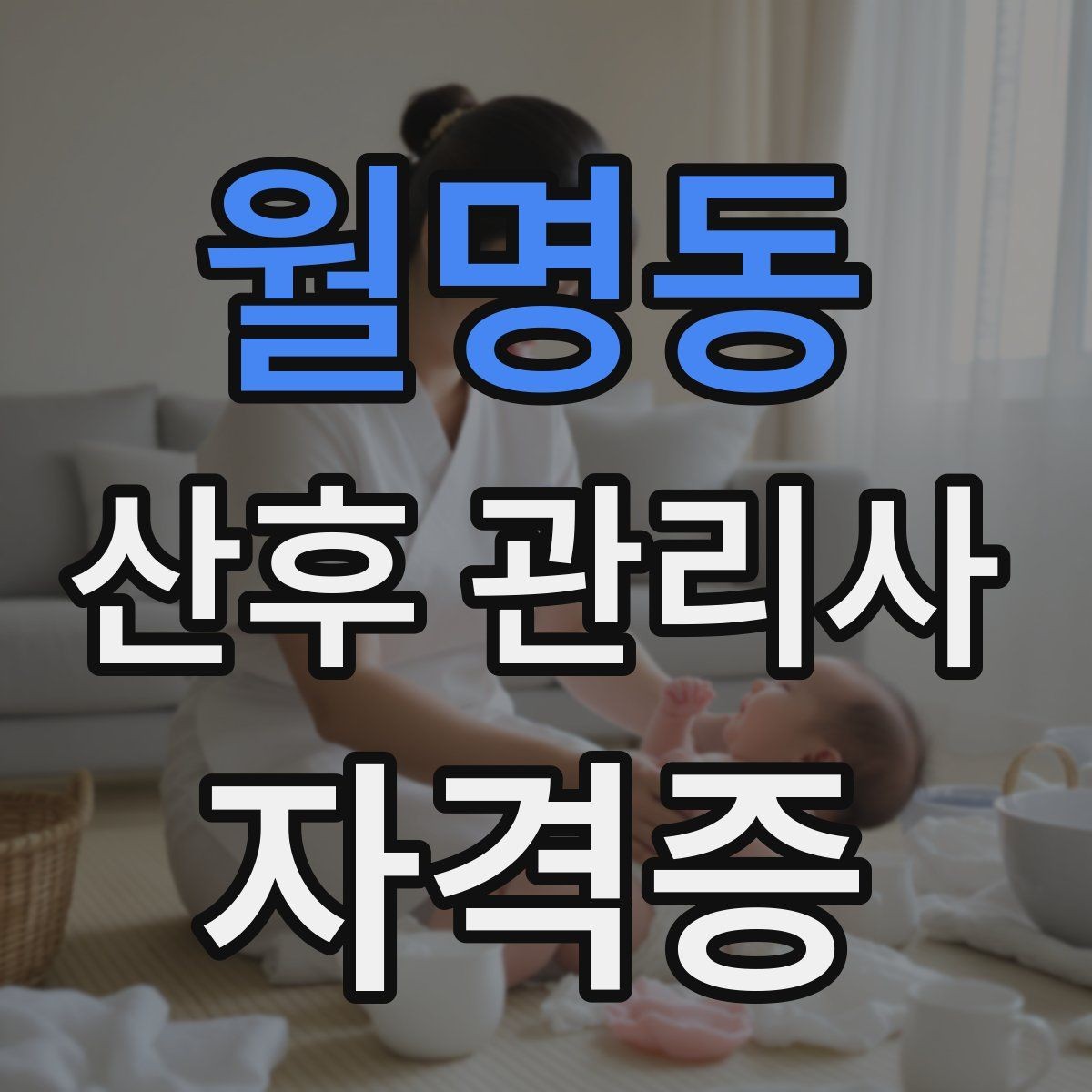 월명동 산후 관리사 자격증 신생아 발열 호흡 이상 시 대처 기준