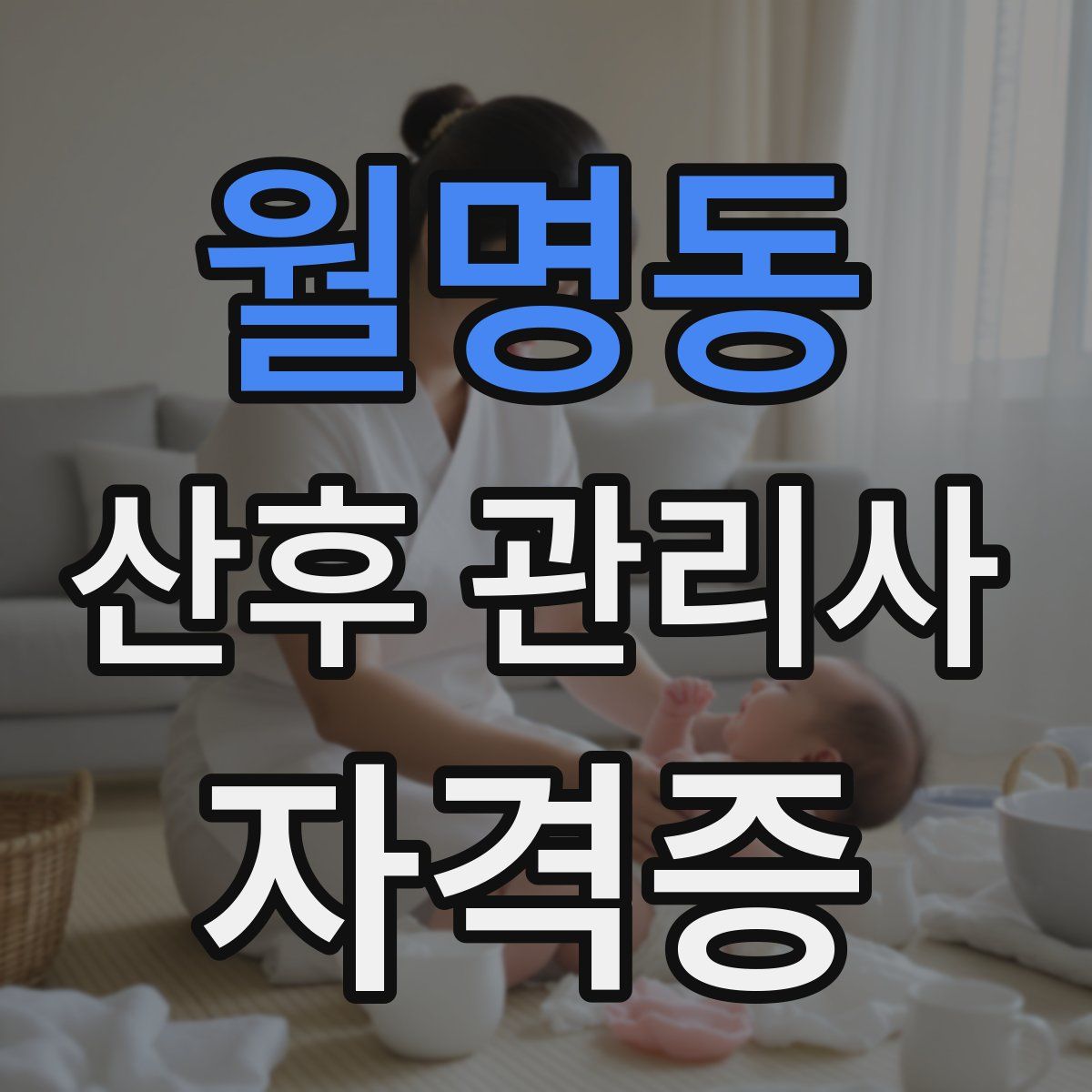 월명동 산후 관리사 자격증