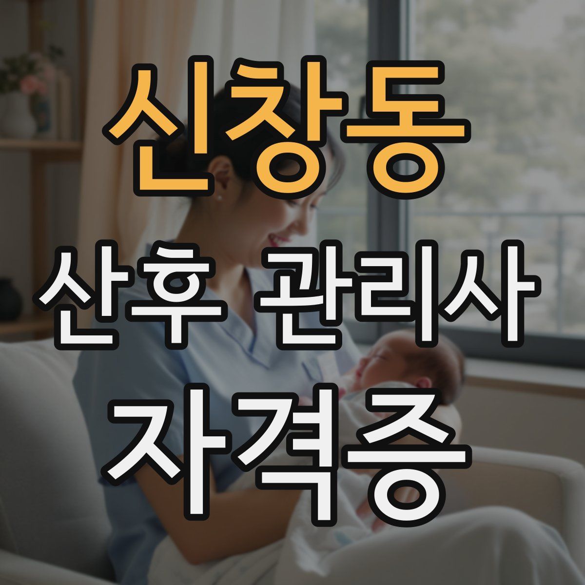신창동 산후 관리사 자격증