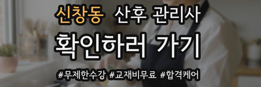 신창동 산후 관리사 자격증