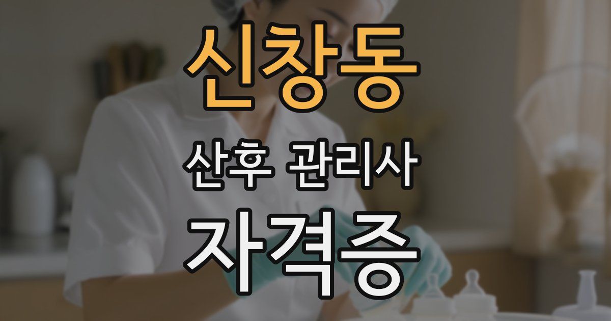 신창동 산후 관리사 자격증