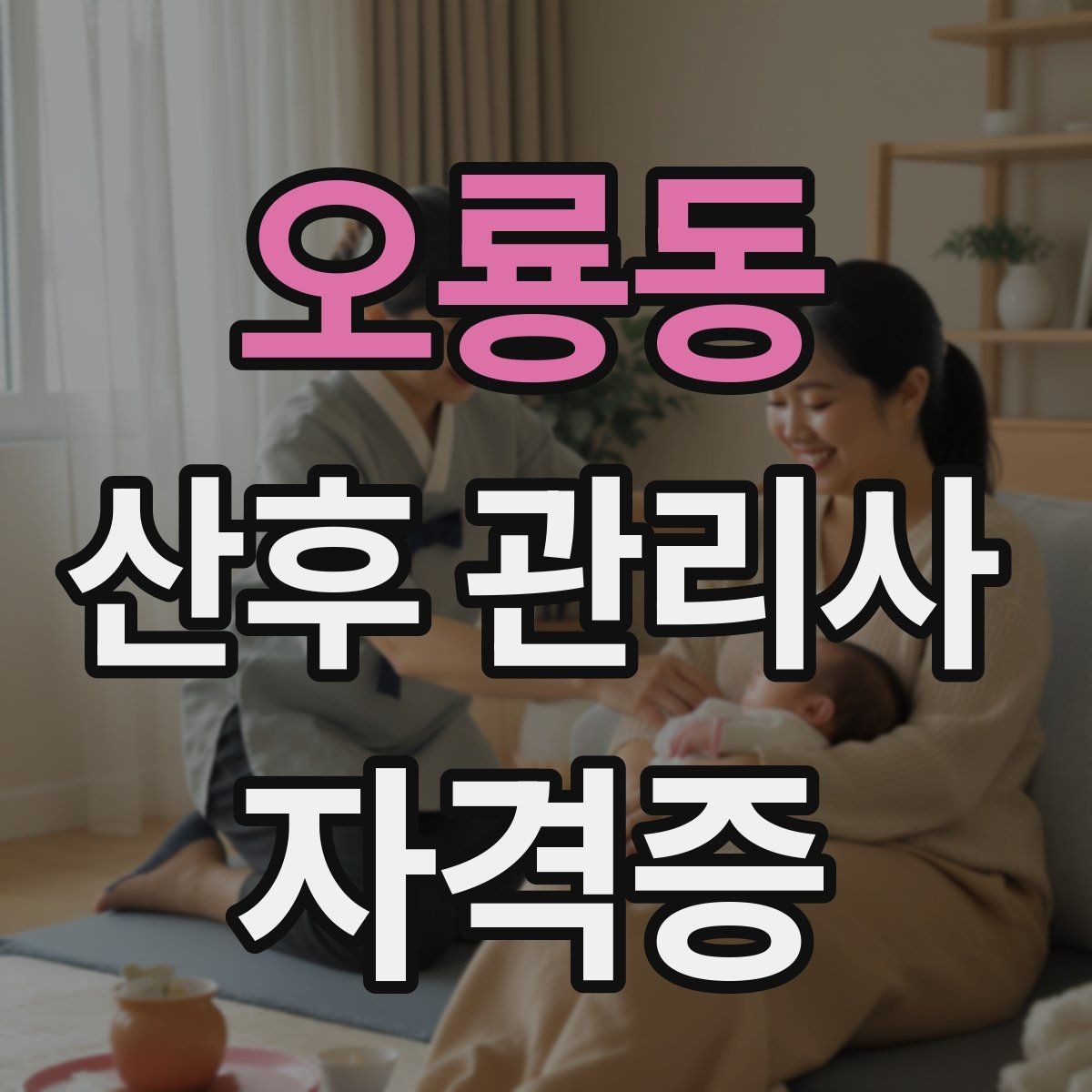 오룡동 산후 관리사 자격증 기록지로 케어를 정리하면 좋은 이유