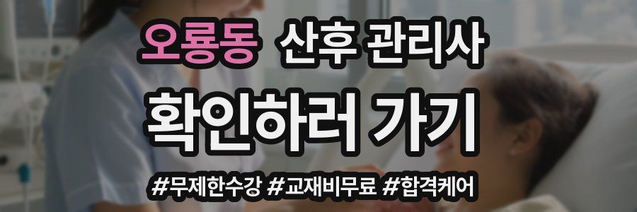 오룡동 산후 관리사 자격증